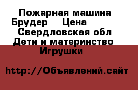 Пожарная машина “Брудер“ › Цена ­ 2 800 - Свердловская обл. Дети и материнство » Игрушки   